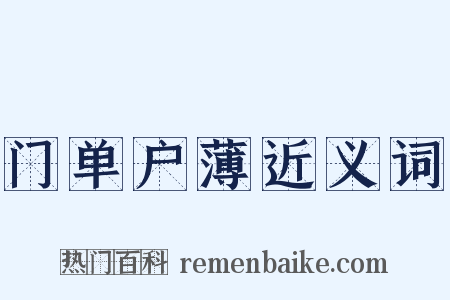 门单户薄近义词是什么意思的图片